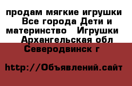 продам мягкие игрушки - Все города Дети и материнство » Игрушки   . Архангельская обл.,Северодвинск г.